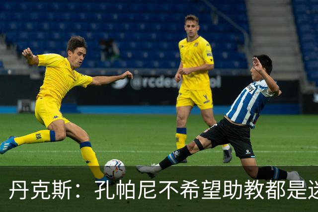 丹克斯：孔帕尼不希望助教都是迷你版的他，我们要互补