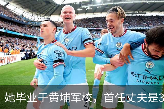 她毕业于黄埔军校，首任丈夫是36位军事家之一，第三任丈夫成为元帅！