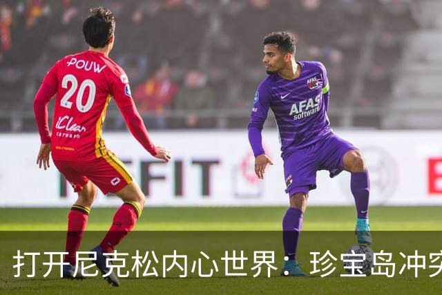 打开尼克松内心世界：珍宝岛冲突如何悄然推动中美关系和解？